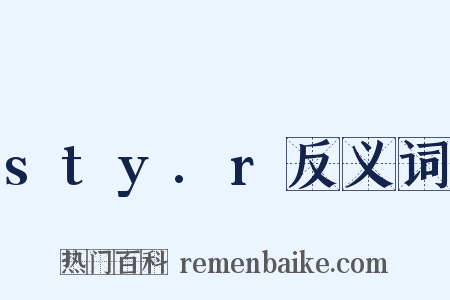 sty.r反义词是什么意思的图片